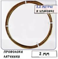 Проволока латунная/Проволока для рукоделия мягкая 2 мм, моток 2,2 м