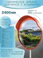 Зеркало дорожное сферическое 600 мм с козырьком