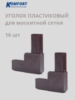 Уголок для москитной сетки литой пластиковый коричневый 16 шт