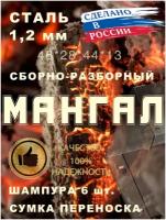 Мангал сборный многоразовый, сталь 1,2 мм с шампурами и сумкой в комплекте