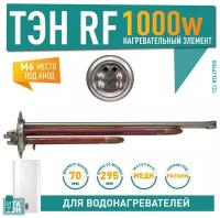 ТЭН RF 1000W(750+250), итатэн, медь, Ø70, М6, клеммы под разъем, L295мм, 220V