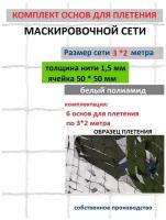 Комплект основ для плетения маскировочных сетей 3*2 6шт