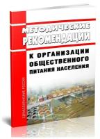 МР 2.3.6.0233-21 Методические рекомендации к организации общественного питания населения. Последняя редакция - ЦентрМаг