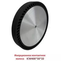 Инерционное контактное колесо (ICW). Владтехрол ICW400*50*22