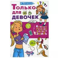 Издательство «АСТ» Только для девочек. Луговская О. Н