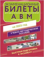 Экзаменационные билеты Категории А, В, M и подкатегории А1, В1 на 2023 г