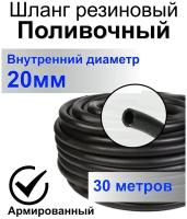 Шланг поливочный резиновый армированный нитью 20мм 30м Толщ. стенки 3,5мм морозостойкий (t от -35 С до +70 С) Саранск