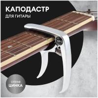 Каподастр для гитары классической и акустической для электрогитары для укулеле металл силикон