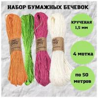 Набор бумажных бечевок 1,5 мм*50 м / упаковка подарков / оформление букетов / поделки