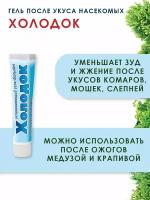 Ваше хозяйство. Гель бальзам после укусов успокаивающий Холодок, 50 г