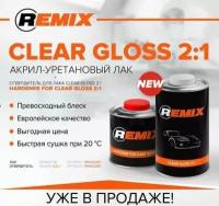 Лак Remix Акрил-Уретановый Clear Gloss 2+1 1,0Л REMIX арт. RM442101