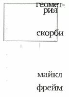 Геометрия скорби. Размышления о математике, об утрате близких и о жизни. Фрейм М. Ад Маргинем Пресс