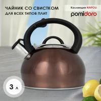 Чайник Pomi d'Oro, со свистком, P-650187, коричневый, 3 л