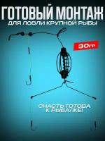 Готовый монтаж рыболовный Арбуз 30гр,фидерный монтаж,оснастка рыболовная,для донной снасти