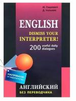 Английский без переводчика. Dismiss your Interpreter. 200 useful daily dialogues