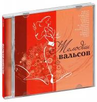 Классика. Мелодии вальсов (CD)