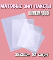 Матовые Зип пакеты с бегунком для одежды и маркетплейса 25 х 20 см, 50 штук