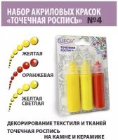 Краски Точечная роспись Экспоприбор DecArt, 3 цвета по 20мл, набор №4 (Желтая св, Желтая, Оранжевая)