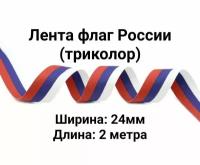 Лента Флаг России (триколор). Ширина: 24мм. Длина: 2 метра