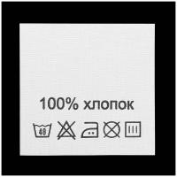 Этикетка-состав, белый, 30*30 мм, упак./100 шт. (хлопок 100%)