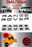 Шильдик (эмблема, надпись) багажника/капота Рендж Ровер /Range Rover высота букв 31 мм цвет черный глянец