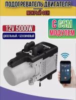 Автономный подогреватель двигателя (Мокрый фен) с GSM 12 В 5 кВт Воздушный Дизельный/Бензиновый + пульт дистанционного управления ЖК-монитор