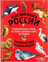 Красная книга России: все о жизни дикой природы (новый дизайн, больше иллюстраций, офсетная печать)