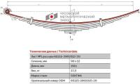 ЧМЗ 65115290201520 65115-2902015-20_лист коренной задн. 1 90х12 L1911\ КАМАЗ