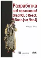 Разработка веб-приложений GRAPHQL с REACT, NODE.JS и NEO4J