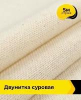 Ткань для шитья и рукоделия Pollysoft Двунитка суровая отрез 5 м*90 см