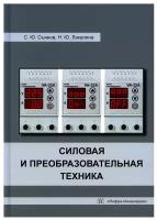 Силовая и преобразовательная техника: учебное пособие. Съянов С.Ю., Лакалина Н.Ю. Инфра-Инженерия