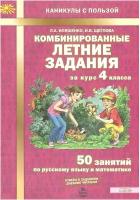 Комбинированные летние задания за курс 4 класса. 50 занятий по Русскому языку и Математике. ФГОС