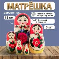 Матрешка деревянная Традиционная, 5 мест, 18см / Развивающие детские игрушки