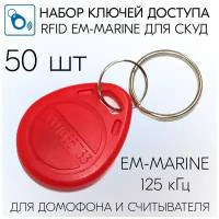 Бесконтактный ключ-брелок RFID для систем доступа, домофона, формат EM-Marine (не для перезаписи), 50 шт - Красный