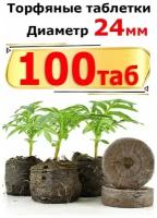 Торфяные таблетки JIFFY d=24 мм (набор 100 шт)