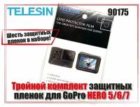 Защитные пленки Telesin для GoPro HERO 5/6/7 (три комплекта)