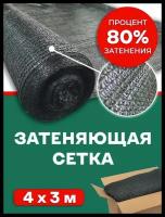 Сетка затеняющая 80% Agrosmart темно-зеленая 4х3