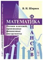 Математика финансов: Потоки платежей, производные финансовые инструменты