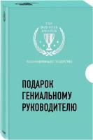 Подарок гениальному руководителю. Вдохновляющее лидерство (Третья дверь, Пожиратели времени, Что делать, когда машины начнут делать все)