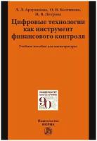 Петрова И. В. Цифровые технологии как инструмент финансового контроля