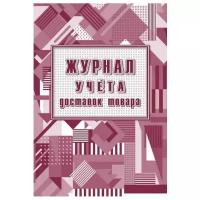 Журнал учёта доставок товаров