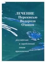 Лечение перекисью водорода и озоном. Российский и зарубежный опыт применения