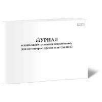 Журнал технического состояния локомотивов, форма ТУ-152 (для автомотрис, дрезин и автомашин) - ЦентрМаг