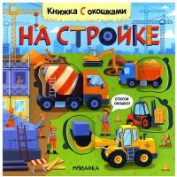 На стройке: книжка с окошками. Мозалева О. Мозаика-Синтез