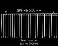 Крючок-гребенка для торговой решетки. Размер 630*260 мм