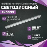 Cветодиодный светильник всесветодиоды Aйcбeрг 58 Вт, 7250 Lm, 6000К, IP65 для производства, промышленных объектов, офисов и магазинов