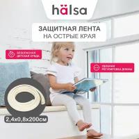 Защитная самоклеящаяся лента HALSA на острые края, накладки на углы, защита от детей 2.4x0.8x200 см