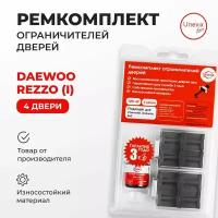 Ремкомплект ограничителей на 4 двери Daewoo REZZO (I) Кузов: KLAU 2000-2011.Комплект ремонта ограничителя двери Део, Даевоо Резза клау.В наборе: фиксаторы (вкладыши,сухари) смазка