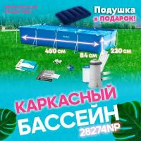 Бассейн каркасный прямоугольный 450Х220Х84см 7127л, ф.-н. 2006л/ч серии Rectangular Frame Pool, Intex 28274 + надувная подушка в подарок