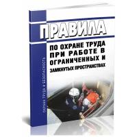 Правила по охране труда при работе в ограниченных и замкнутых пространствах - ЦентрМаг